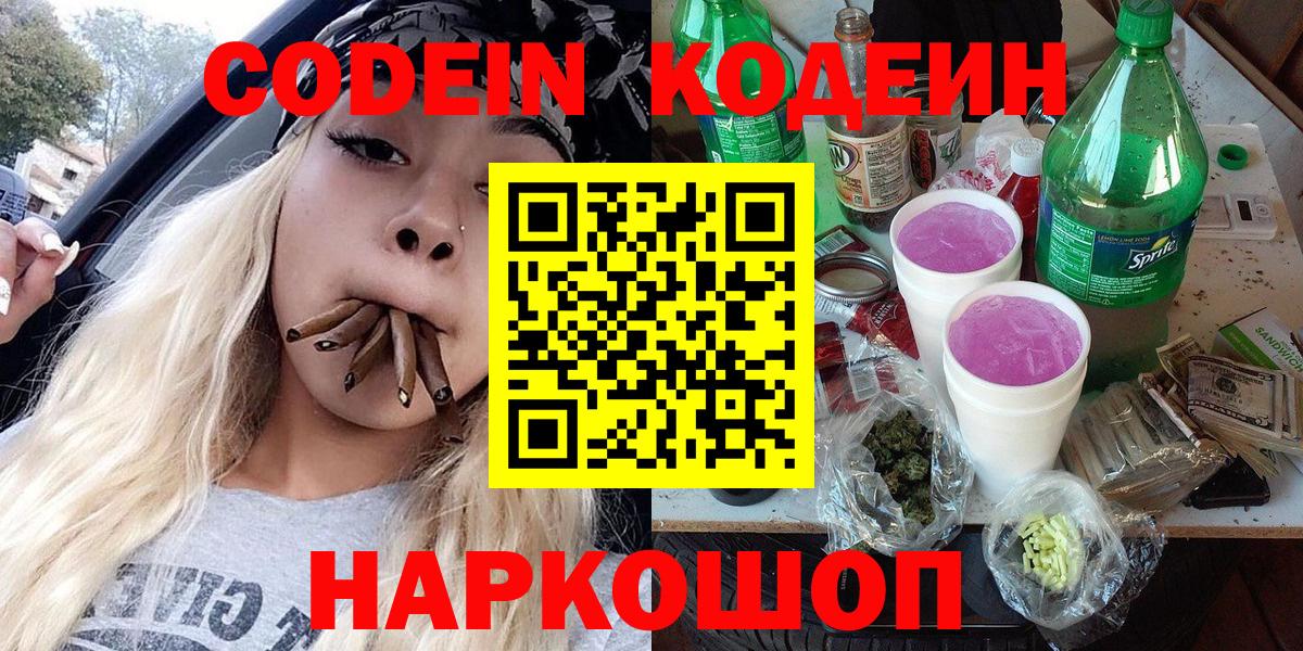 Кодеин Purple Drank Менделеевск